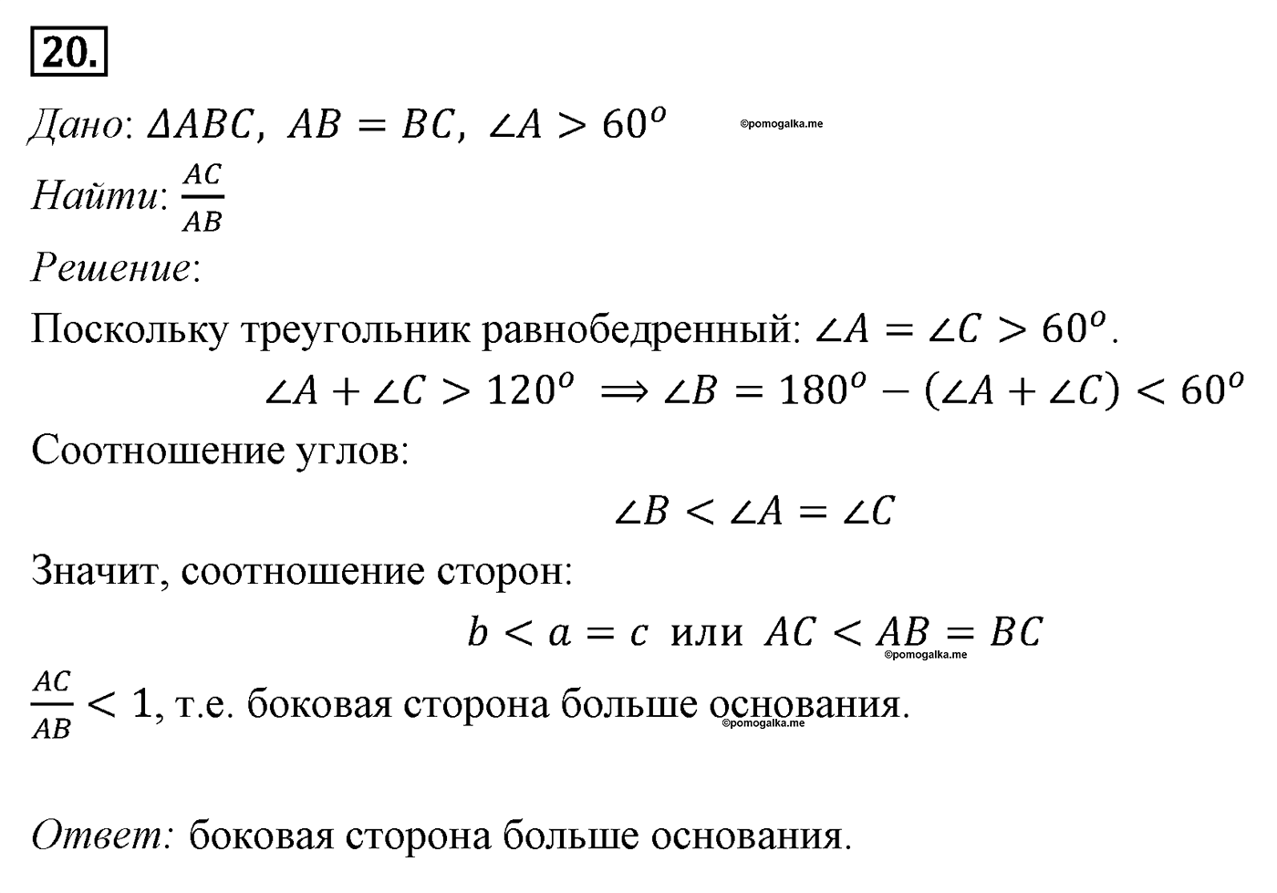 Решение треугольников. Параграф 12 Задача №20 — решение 1