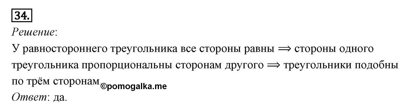 Подобие фигур. Параграф 11 Задача №34 — решение 1