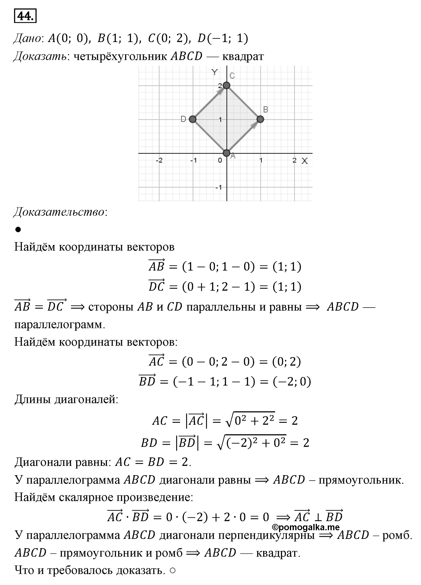 Векторы. Параграф 10 Задача №44 — решение 1