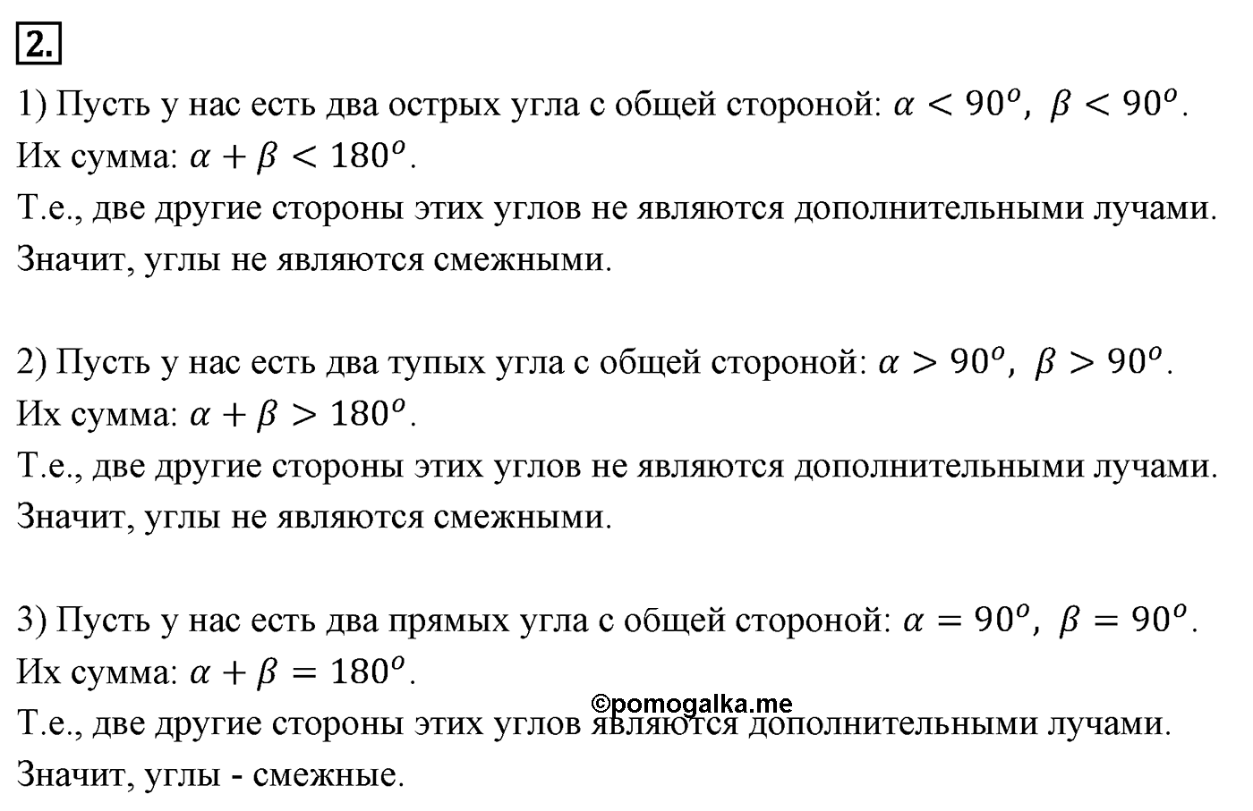Смежные и вертикальные углы. Параграф 2 Задача №2 — решение 1