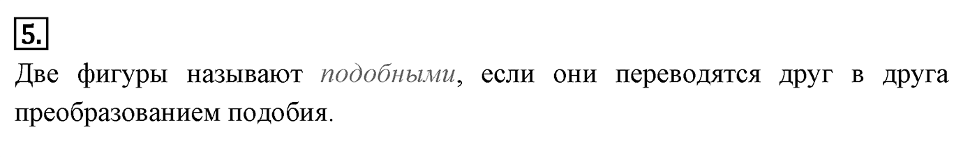 Подобие фигур. Параграф 11 Страницы 165-166 Контрольный вопрос №5 — решение 1