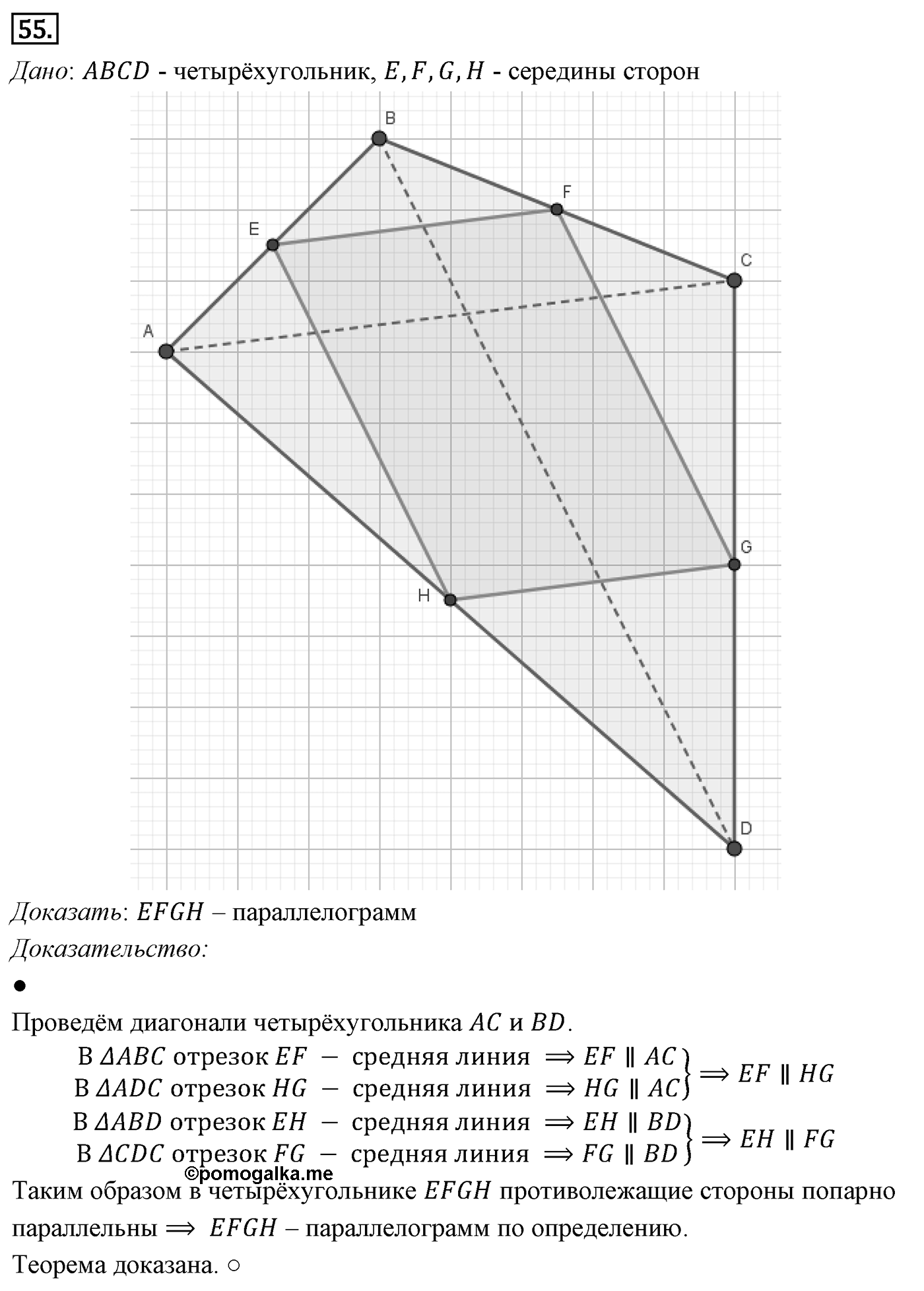 Четырёхугольники. Параграф 6 Задача №55 — решение 1