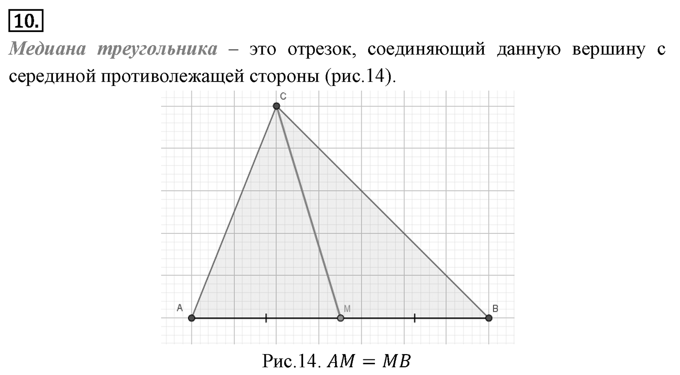 Признаки равенства треугольников. Параграф 3 Страница 38 Контрольный вопрос №10 — решение 1