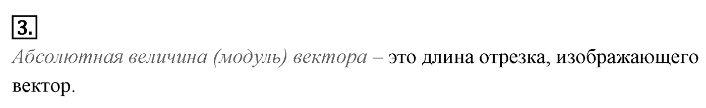 Векторы. Параграф 10 Страницы 148-149 Контрольный вопрос №3 — решение 1