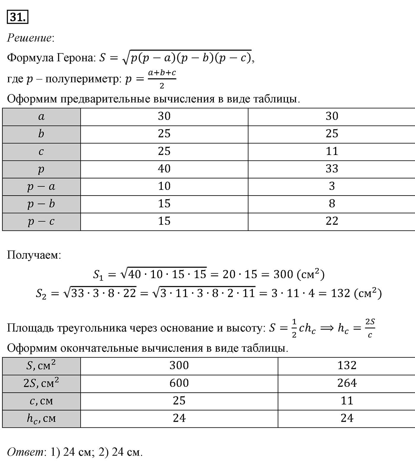 Площади фигур. Параграф 14 Задача №31 — решение 1
