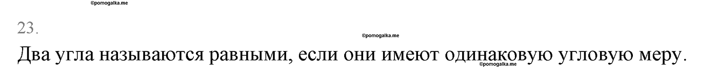Основные свойства простейших геометрических фигур. Параграф 1 Страницы 16-17 Контрольный вопрос №23 — решение 1
