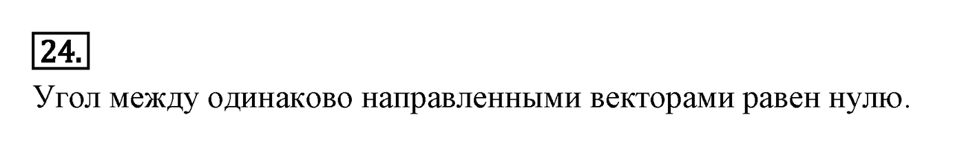 Векторы. Параграф 10 Страницы 148-149 Контрольный вопрос №24 — решение 1