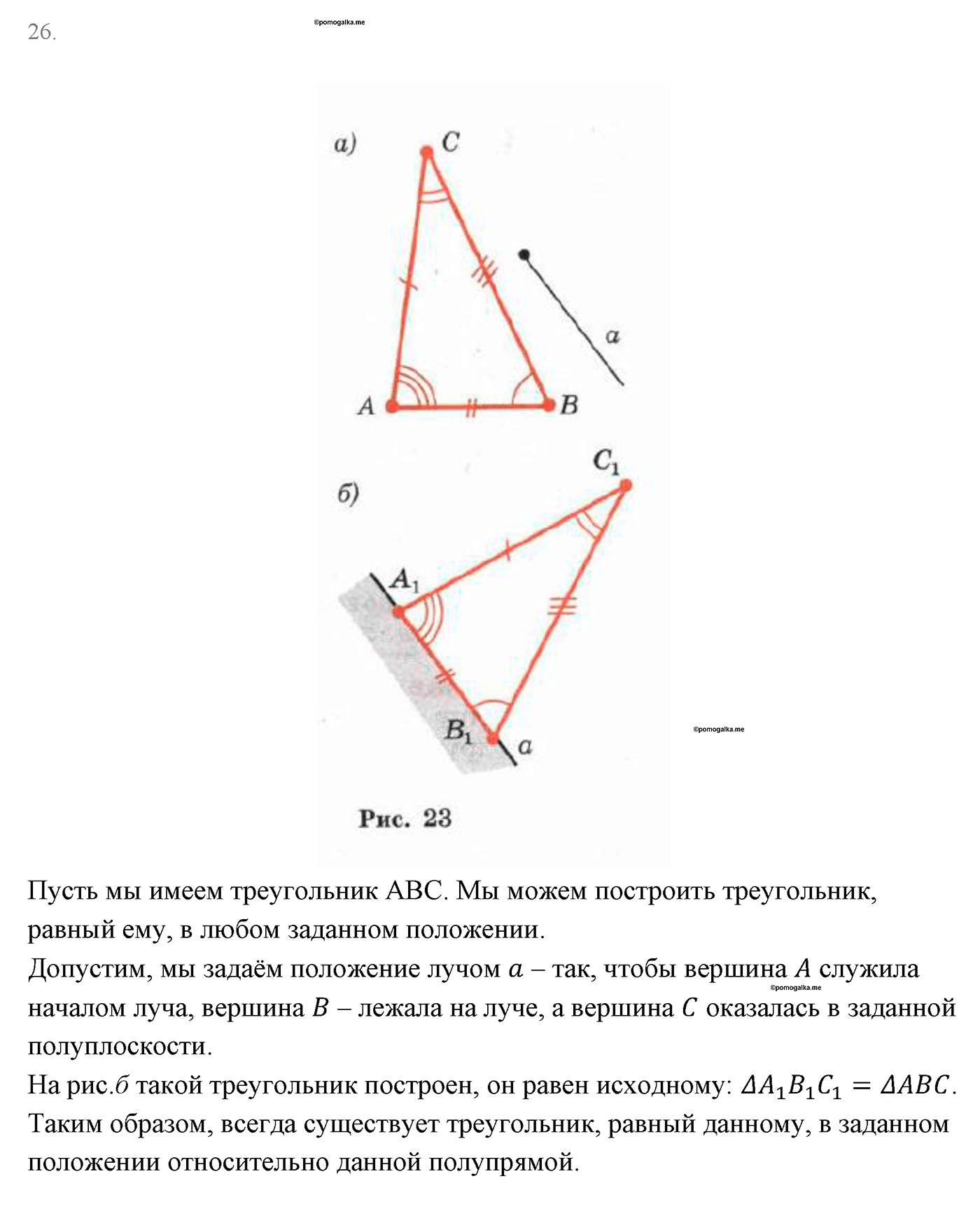 Основные свойства простейших геометрических фигур. Параграф 1 Страницы 16-17 Контрольный вопрос №26 — решение 1
