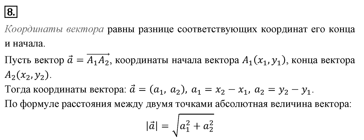 Векторы. Параграф 10 Страницы 148-149 Контрольный вопрос №8 — решение 1