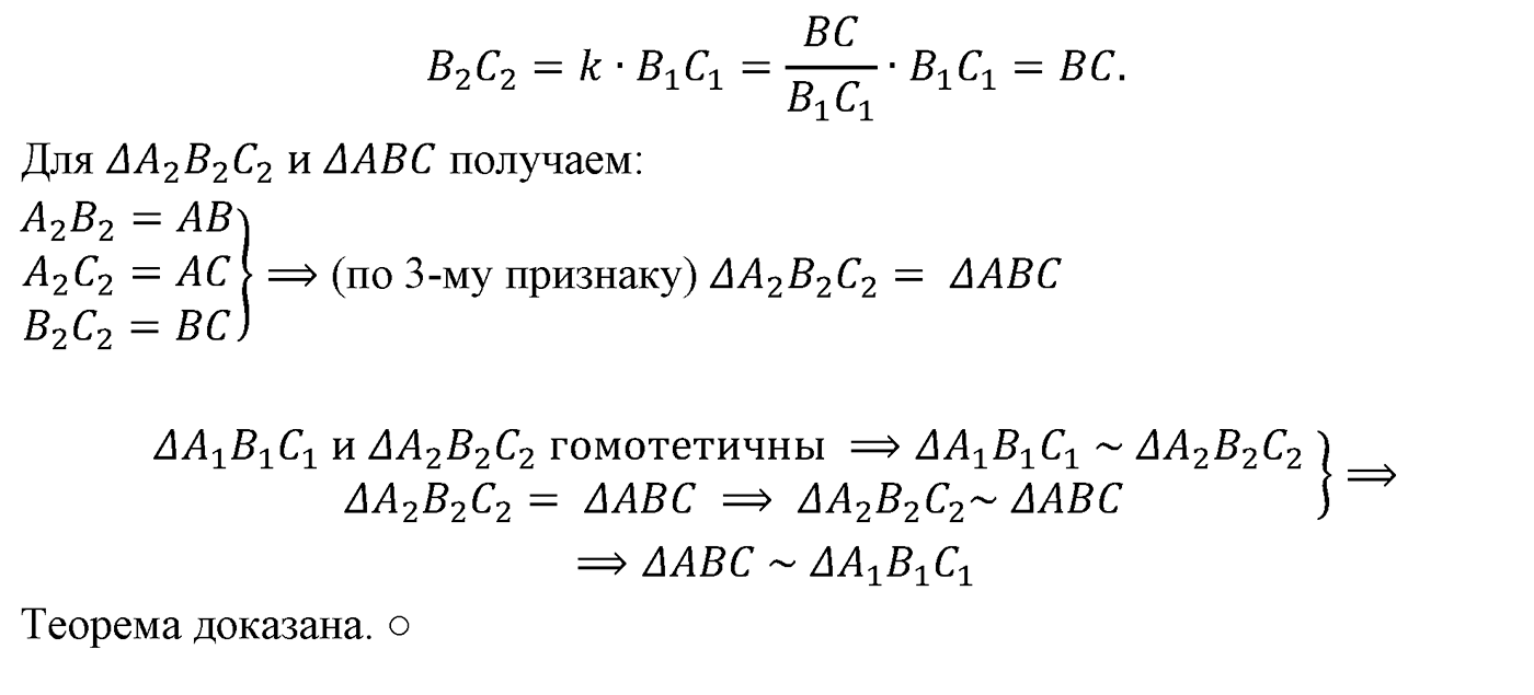 Подобие фигур. Параграф 11 Страницы 165-166 Контрольный вопрос №9 — решение 2