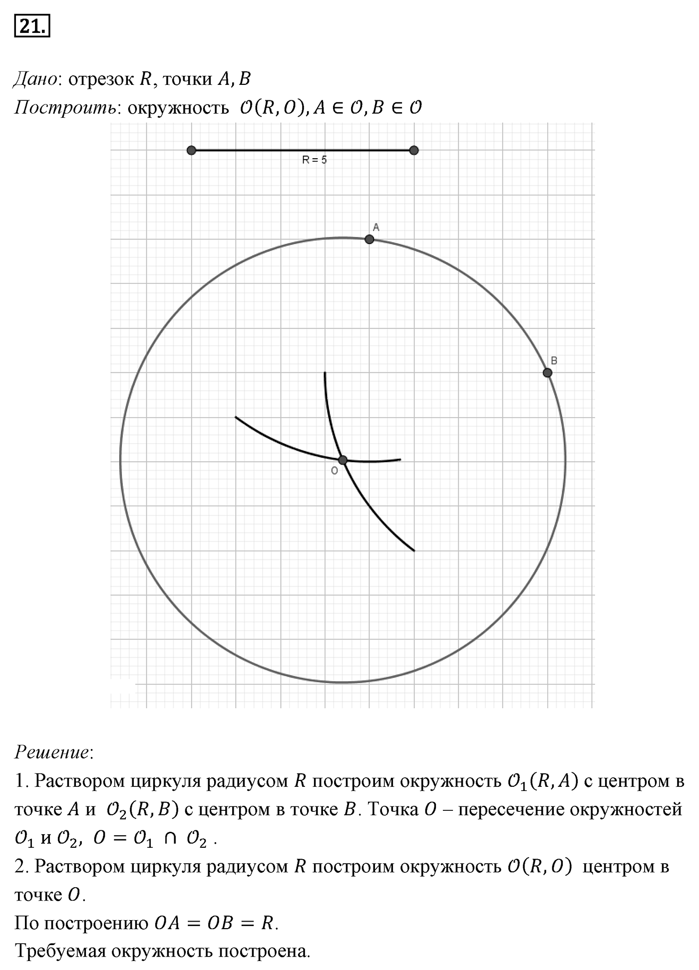 Геометрические построения. Параграф 5 Задача №21 — решение 1