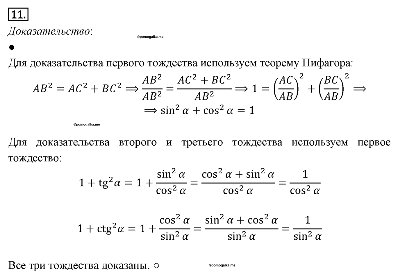 Теорема Пифагора. Параграф 7 Страницы 100-101 Контрольный вопрос №11 — решение 1