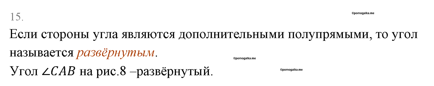 Основные свойства простейших геометрических фигур. Параграф 1 Страницы 16-17 Контрольный вопрос №15 — решение 1