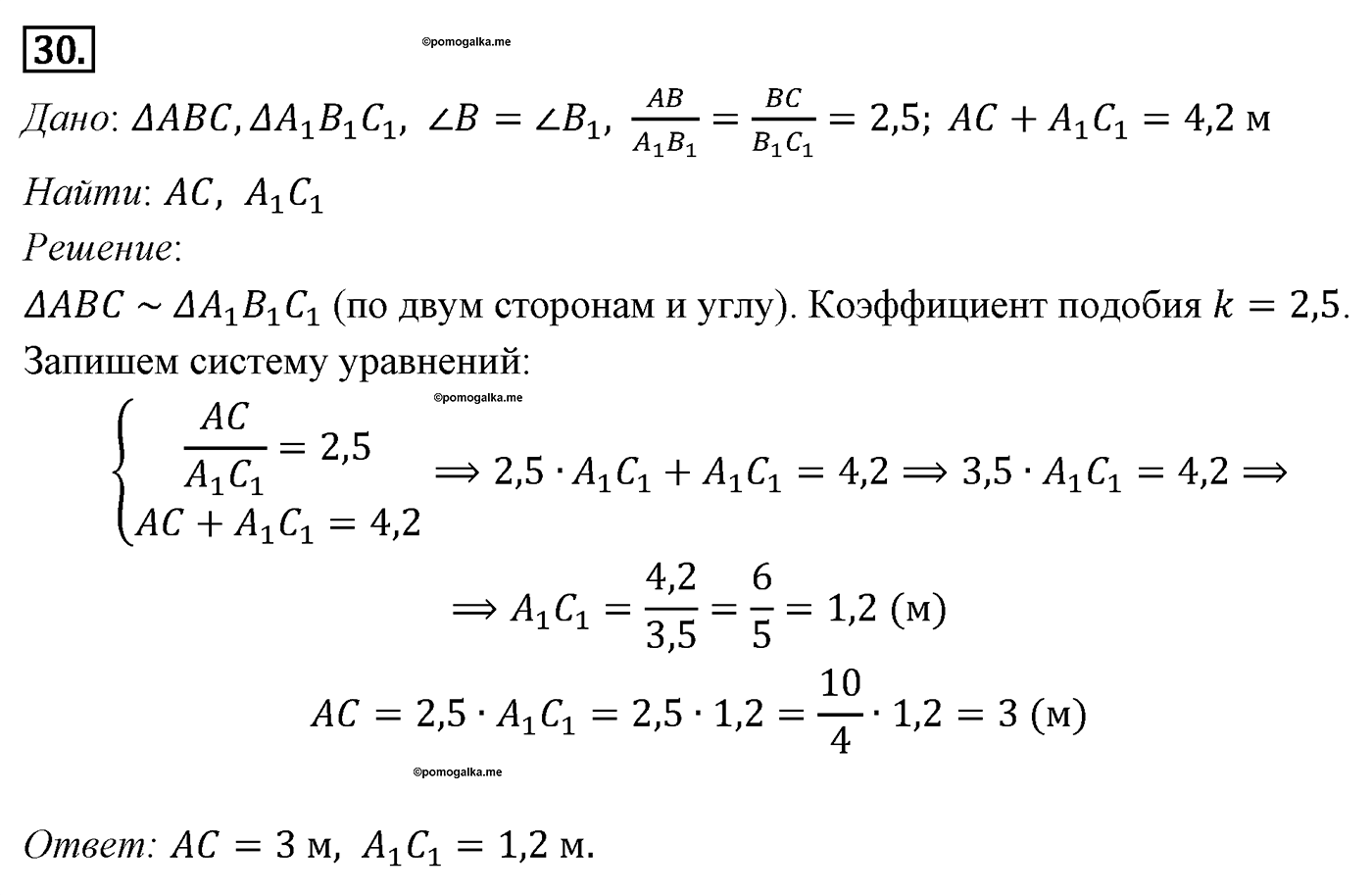 Подобие фигур. Параграф 11 Задача №30 — решение 1