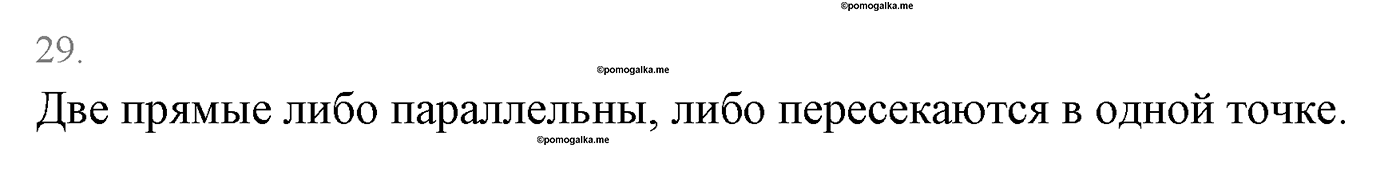 Основные свойства простейших геометрических фигур. Параграф 1 Страницы 16-17 Контрольный вопрос №29 — решение 1