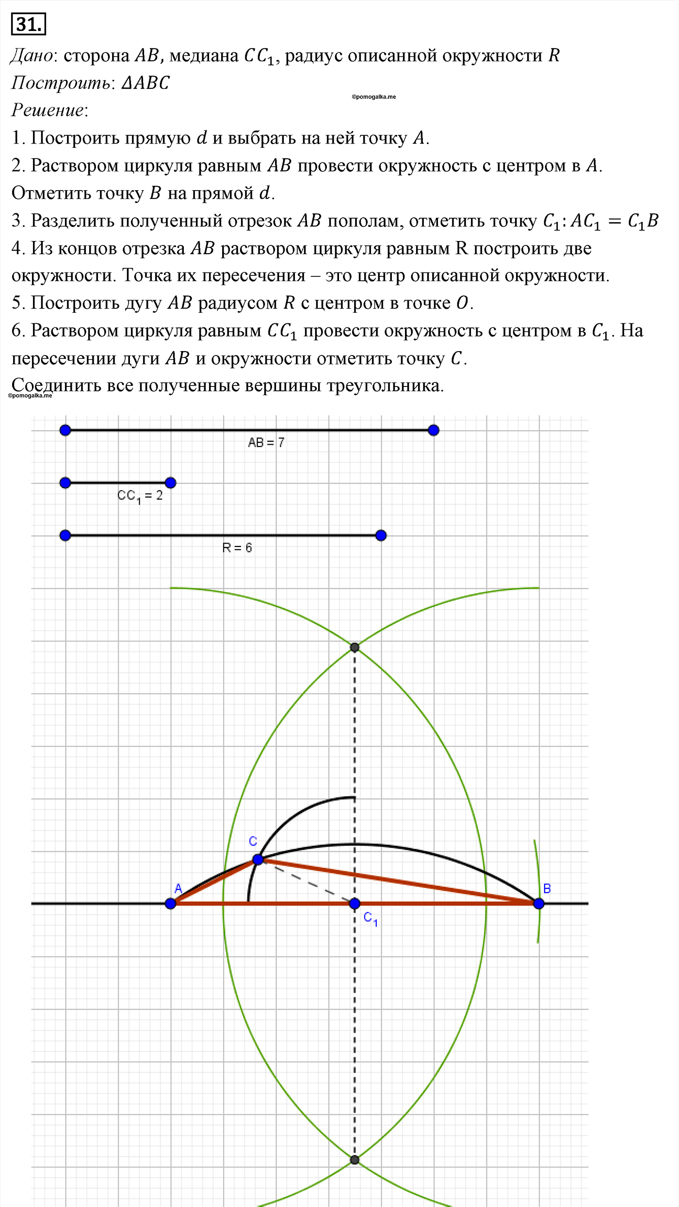Геометрические построения. Параграф 5 Задача №31 — решение 1