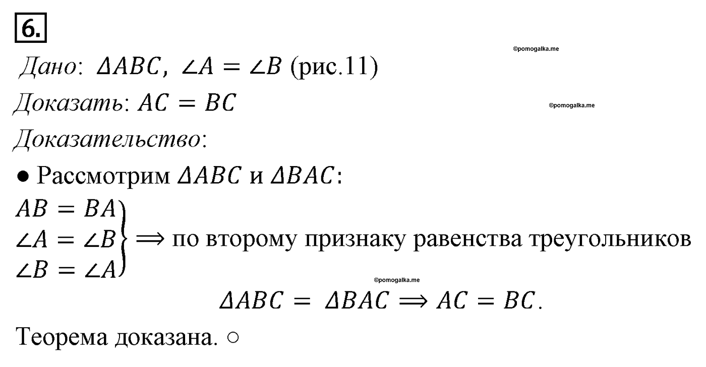 Признаки равенства треугольников. Параграф 3 Страница 38 Контрольный вопрос №6 — решение 1
