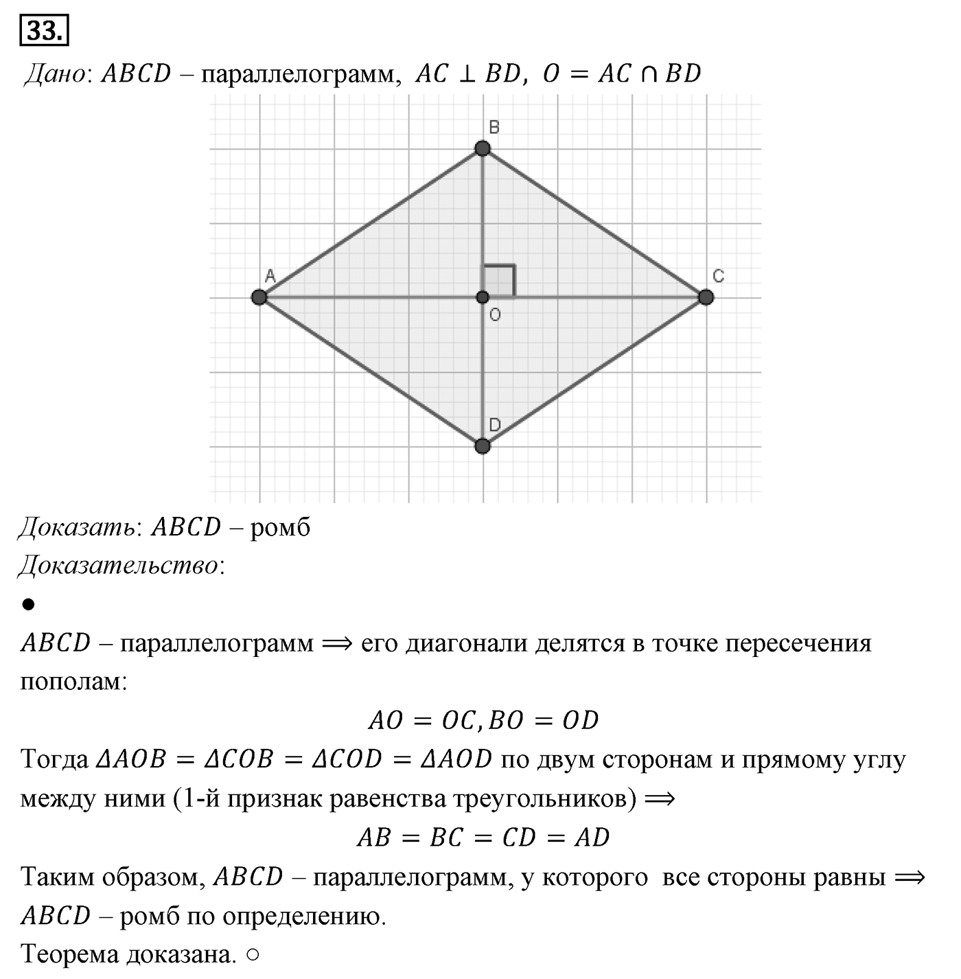 Четырёхугольники. Параграф 6 Задача №33 — решение 1