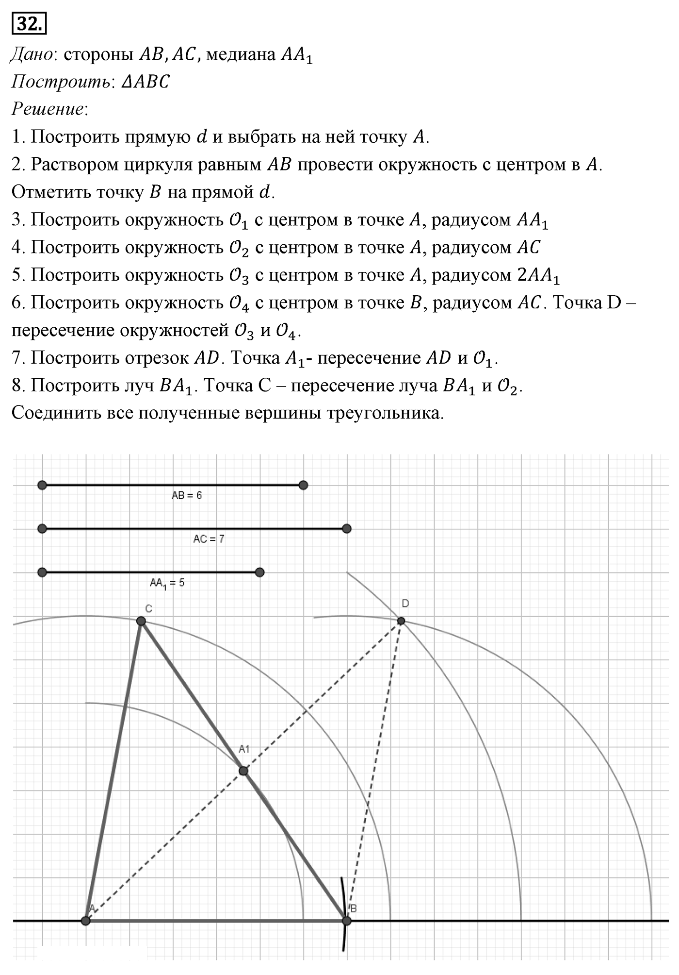 Геометрические построения. Параграф 5 Задача №32 — решение 1
