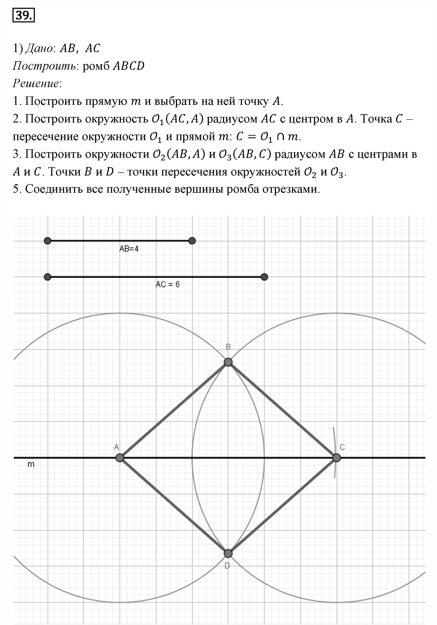 Четырёхугольники. Параграф 6 Задача №39 — решение 1