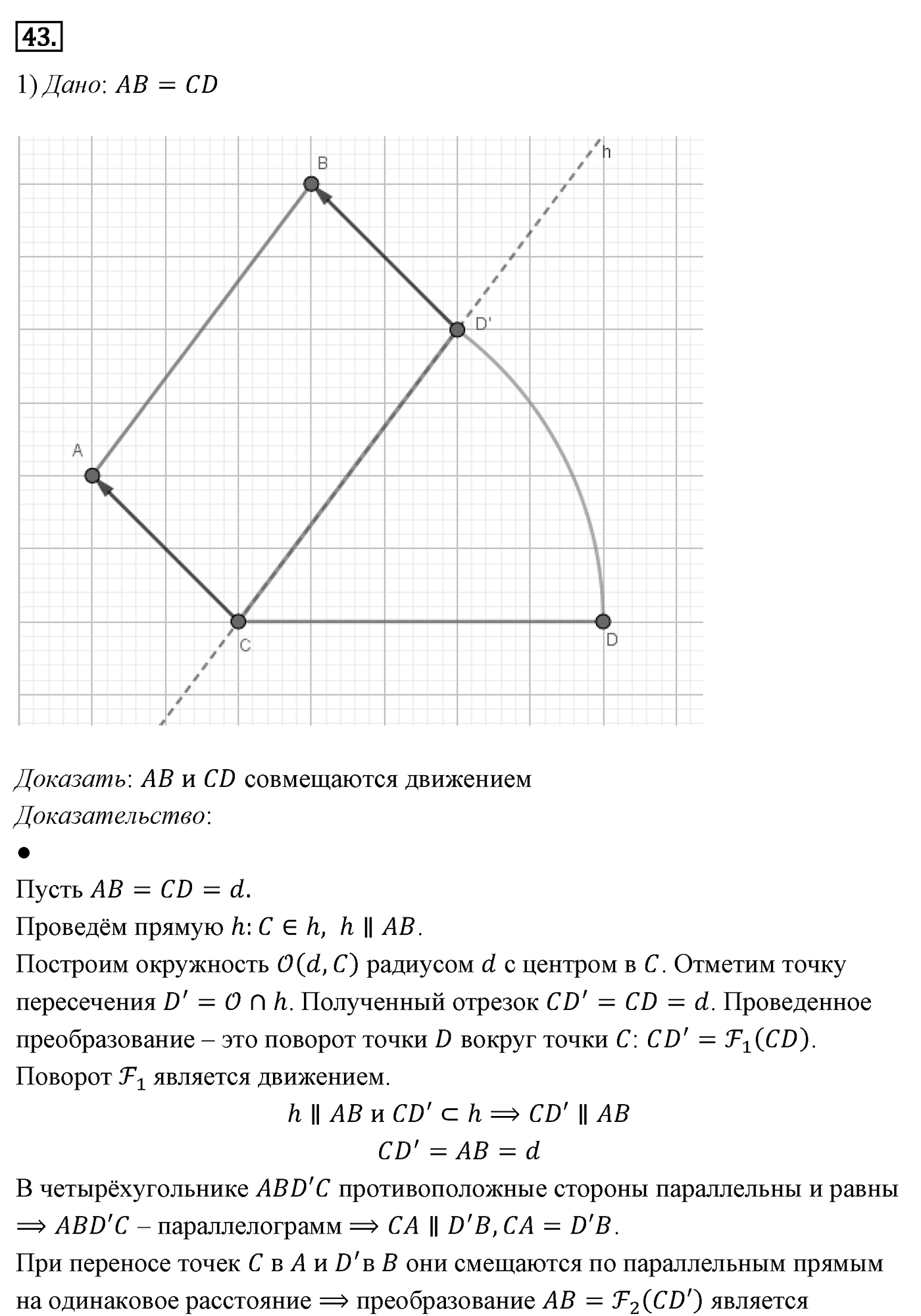 Движение. Параграф 9 Задача №43 — решение 1