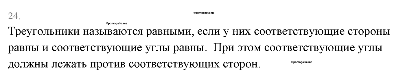 Основные свойства простейших геометрических фигур. Параграф 1 Страницы 16-17 Контрольный вопрос №24 — решение 1