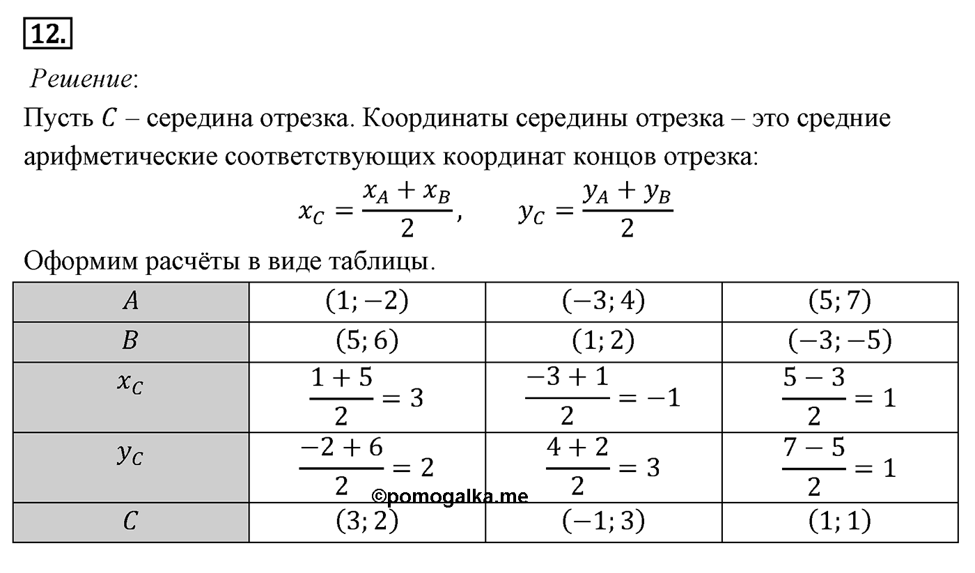 Декартовы координаты на плоскости. Параграф 8 Задача №12 — решение 1