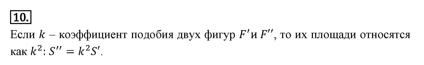 Площади фигур. Параграф 14 Страница 205 Контрольный вопрос №10 — решение 1