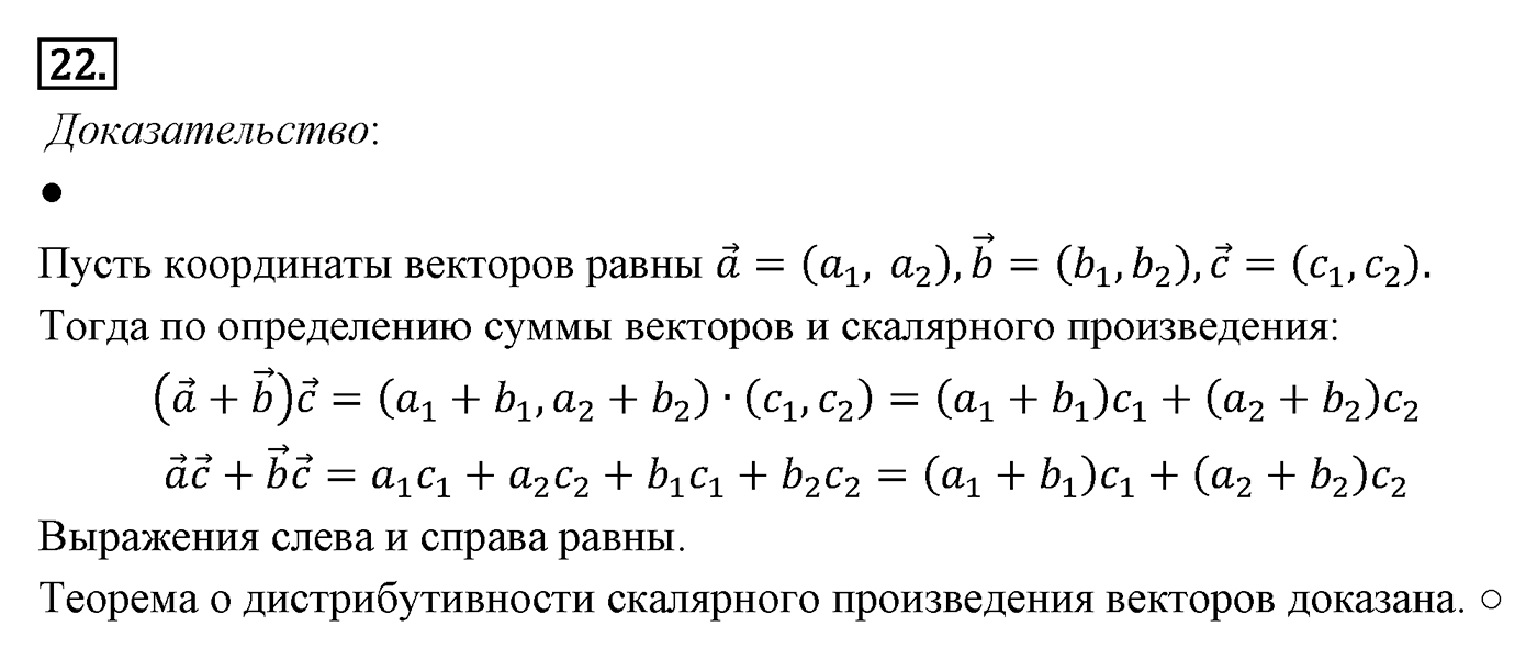 Векторы. Параграф 10 Страницы 148-149 Контрольный вопрос №22 — решение 1