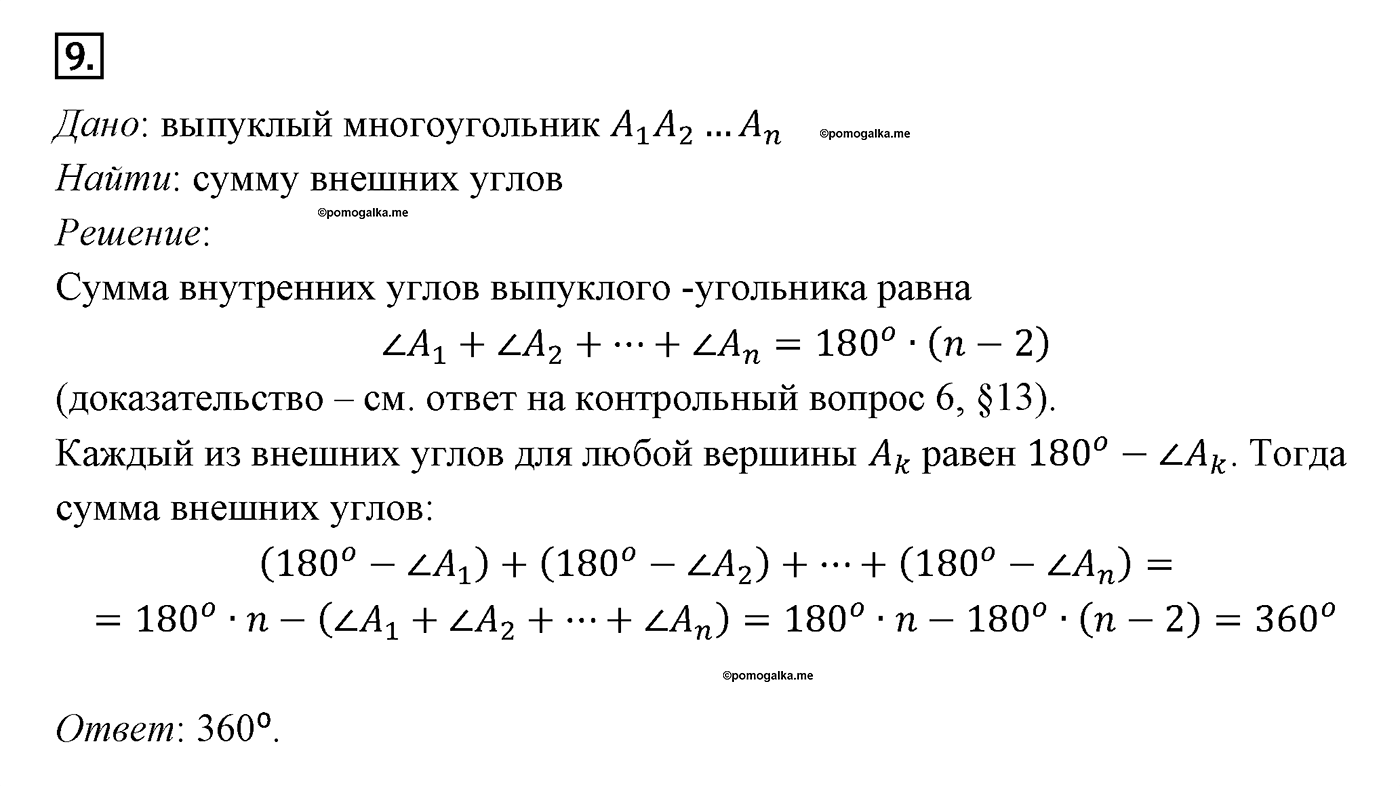 Многоугольники. Параграф 13 Задача №9 — решение 1