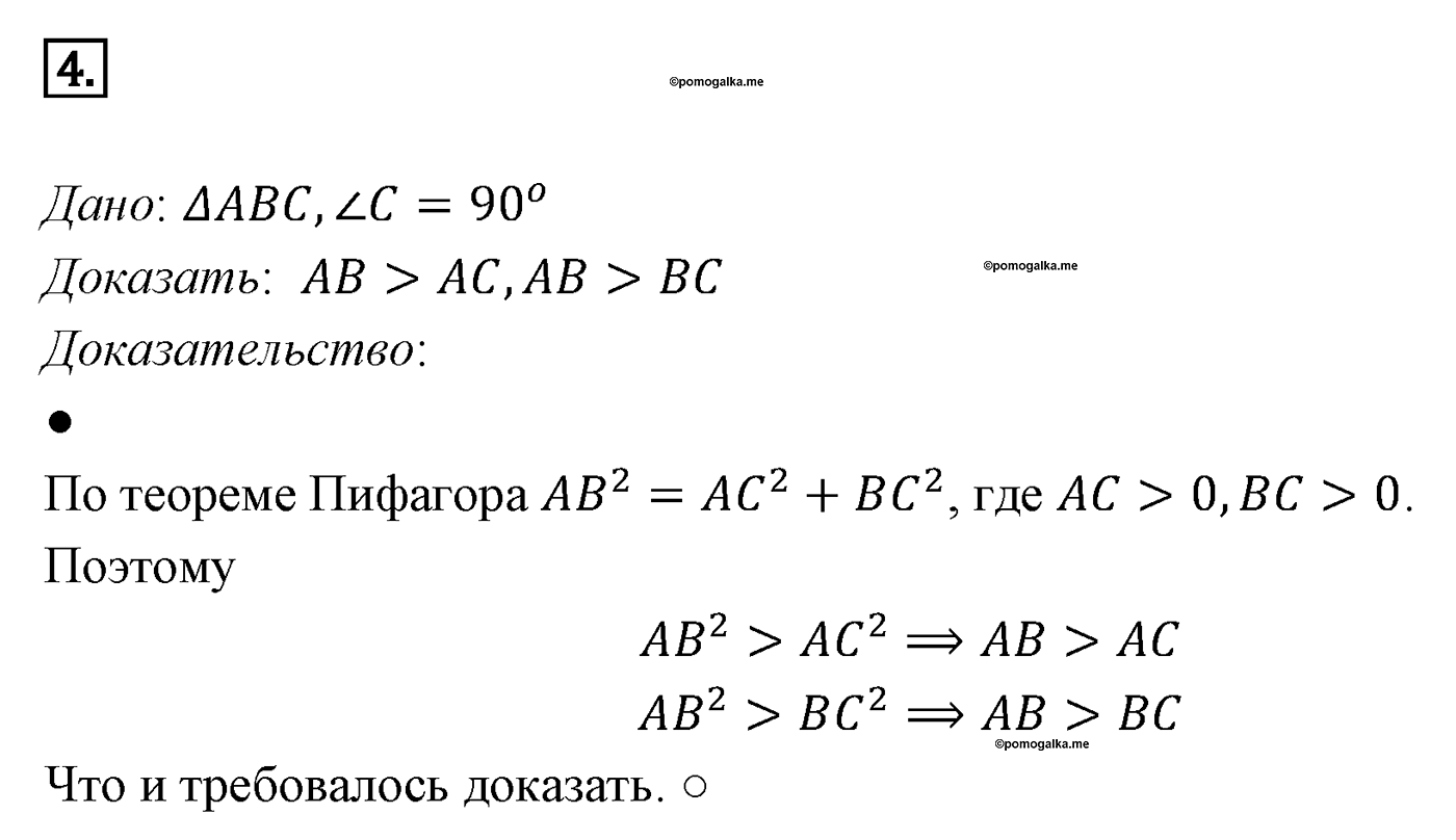 Теорема Пифагора. Параграф 7 Страницы 100-101 Контрольный вопрос №4 — решение 1