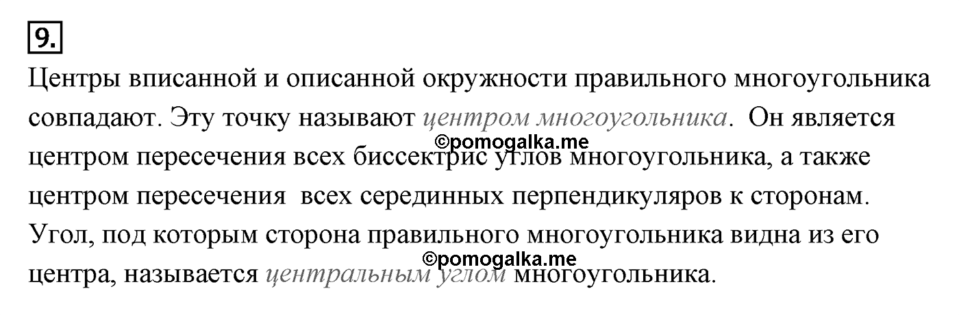 Многоугольники. Параграф 13 Страница 191 Контрольный вопрос №9 — решение 1