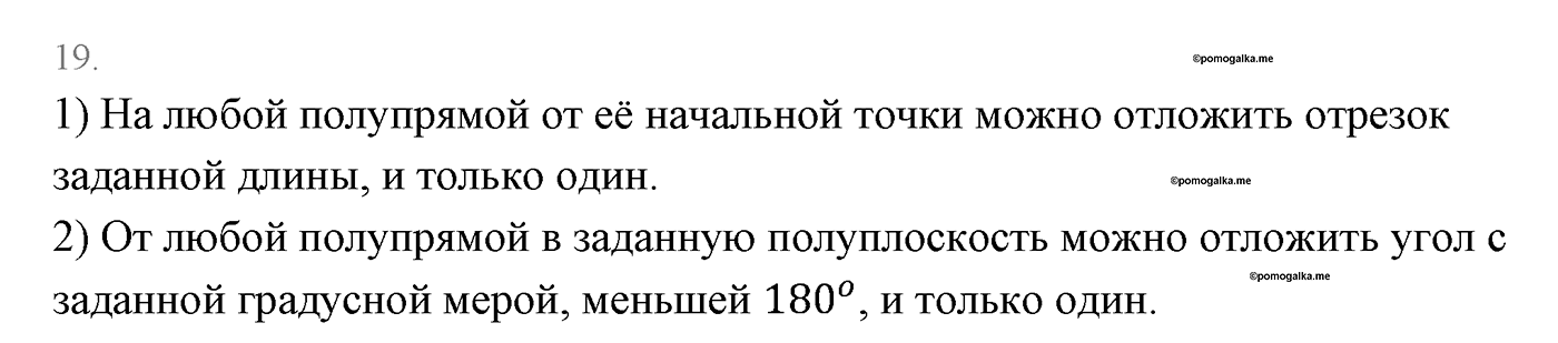 Основные свойства простейших геометрических фигур. Параграф 1 Страницы 16-17 Контрольный вопрос №19 — решение 1