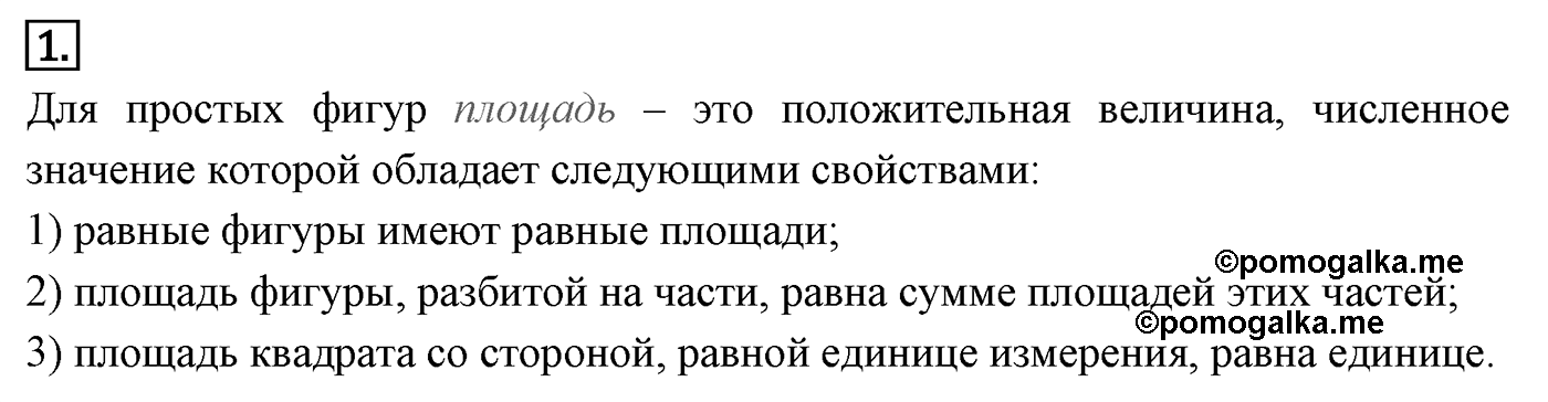 Площади фигур. Параграф 14 Страница 205 Контрольный вопрос №1 — решение 1