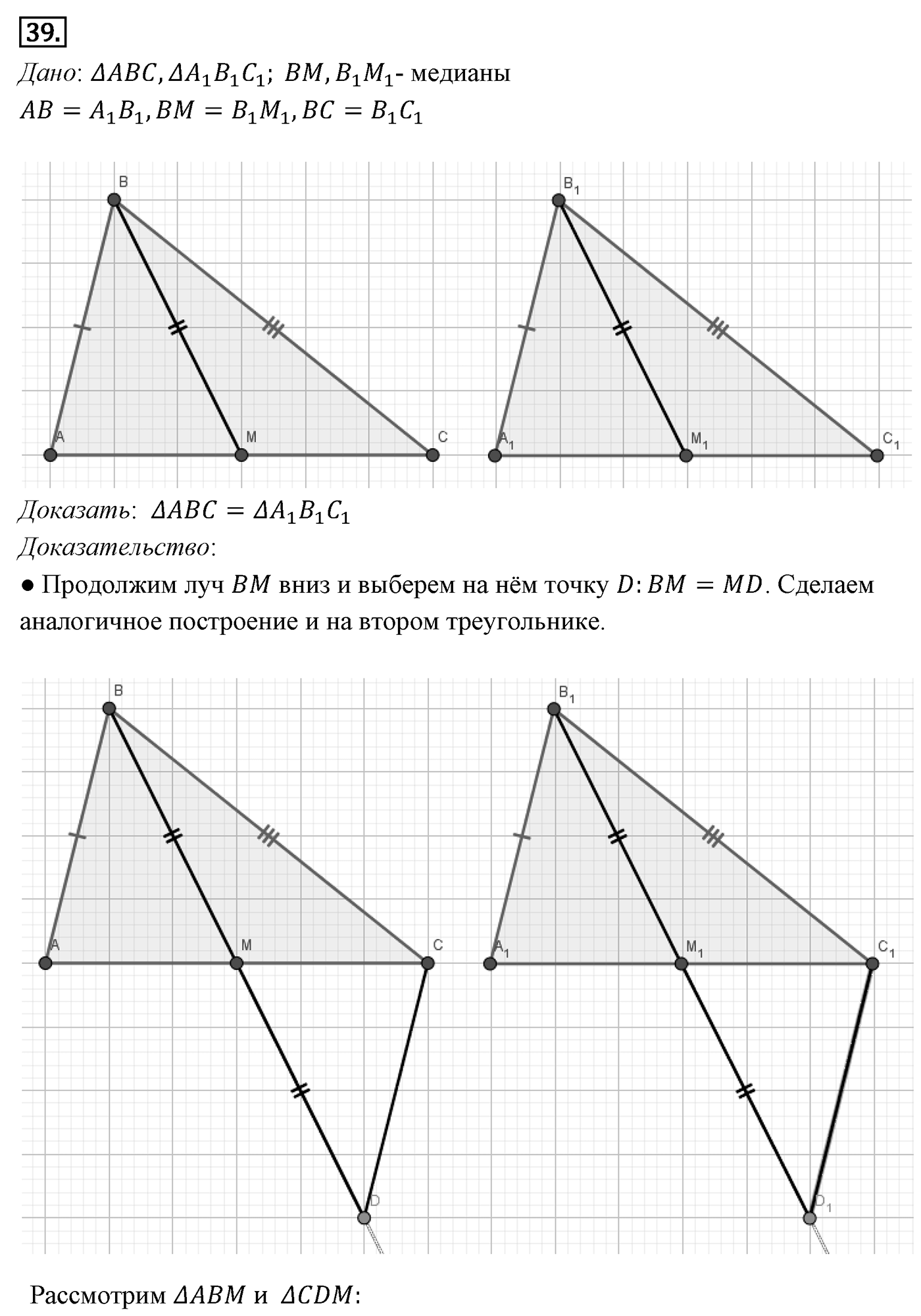 Признаки равенства треугольников. Параграф 3 Задача №39 — решение 1