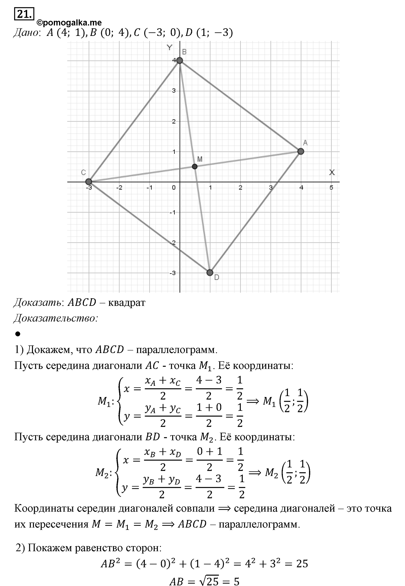 Декартовы координаты на плоскости. Параграф 8 Задача №21 — решение 1