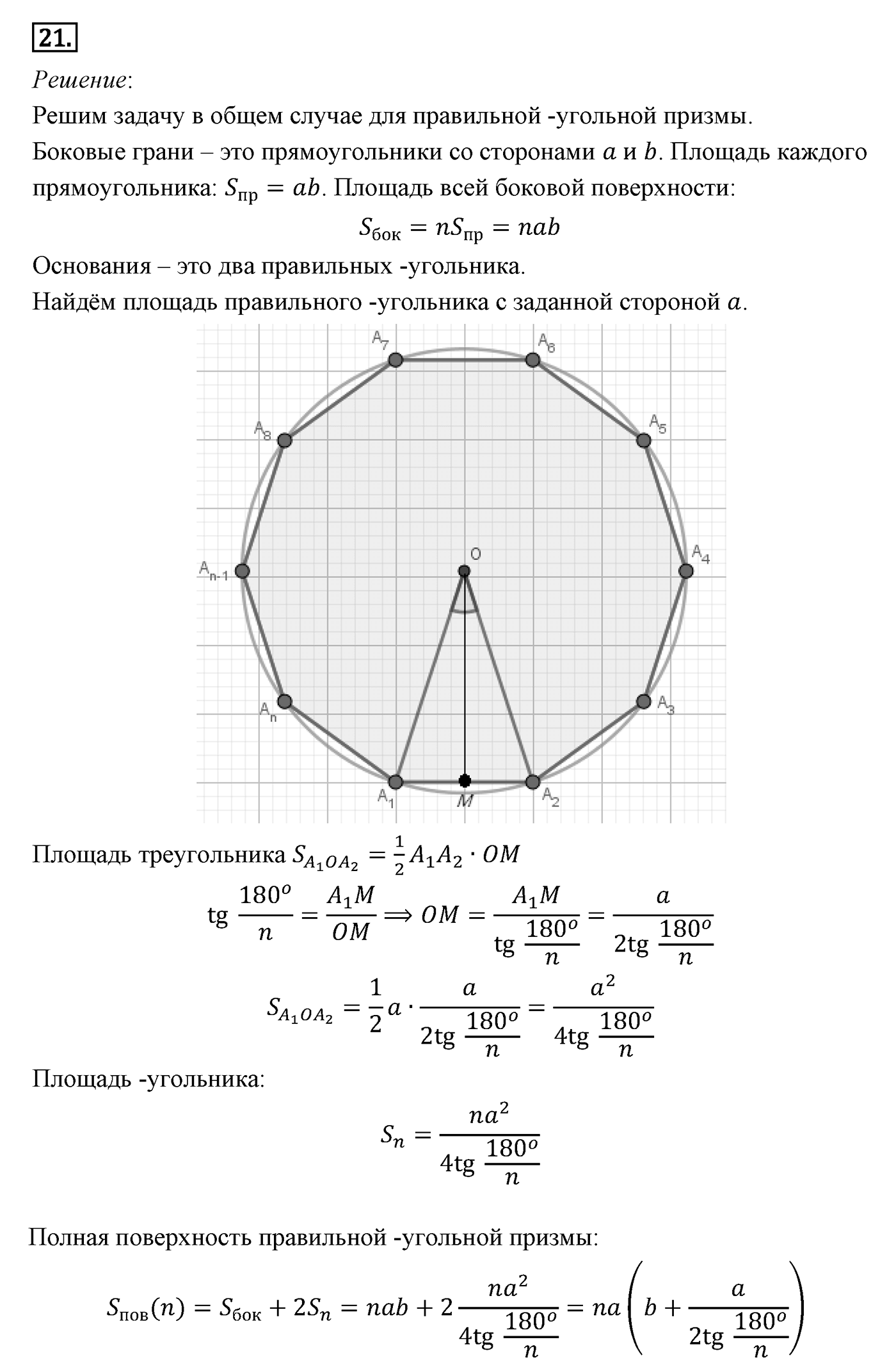Элементы стереометрии. Параграф 15 Задача №21 — решение 1