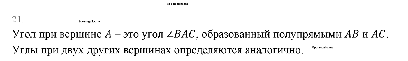 Основные свойства простейших геометрических фигур. Параграф 1 Страницы 16-17 Контрольный вопрос №21 — решение 1