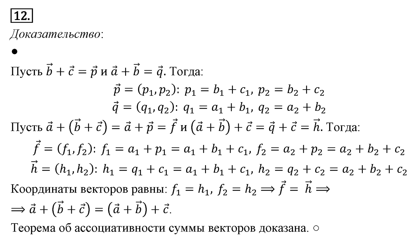 Векторы. Параграф 10 Страницы 148-149 Контрольный вопрос №12 — решение 1
