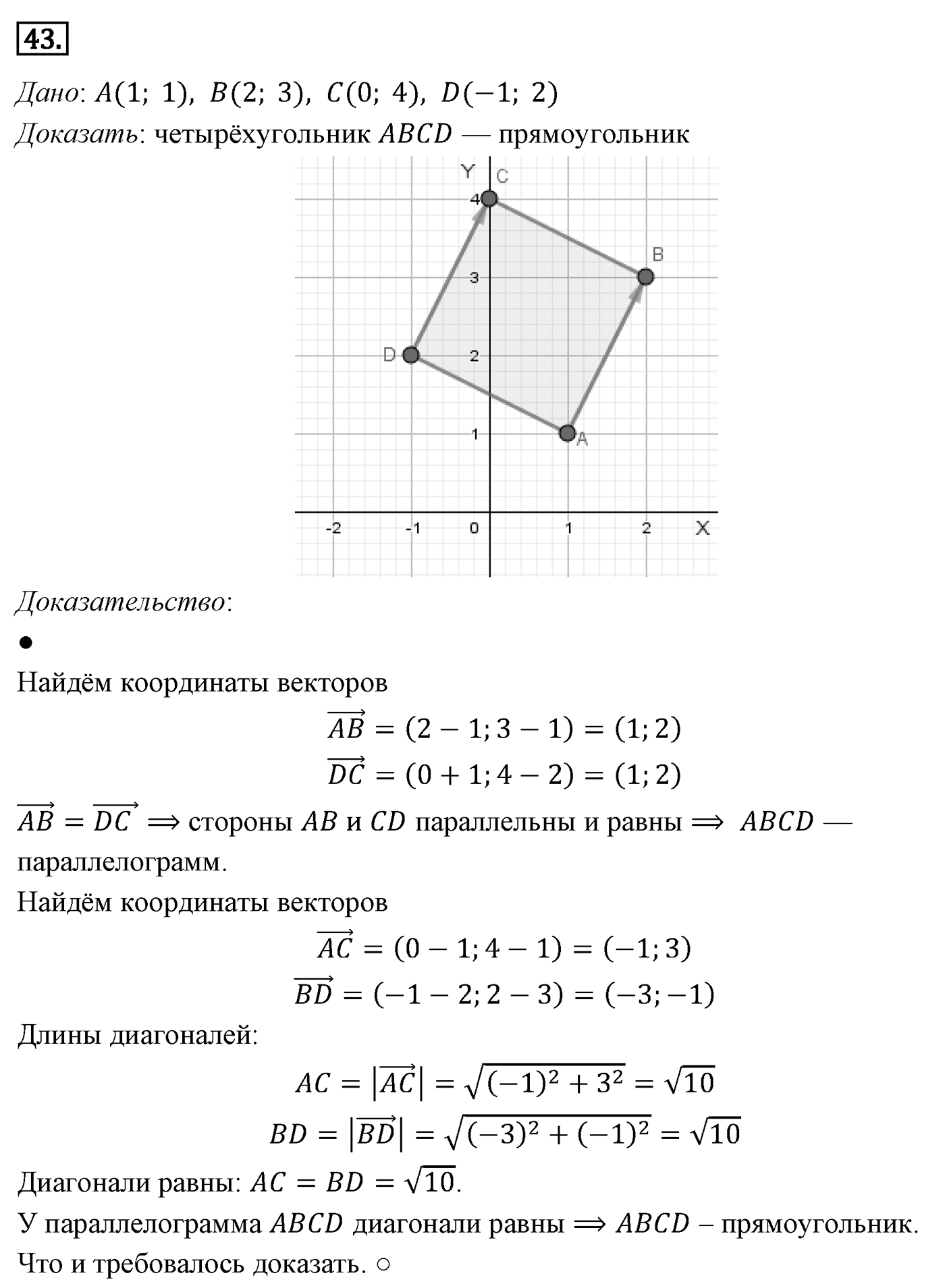 Векторы. Параграф 10 Задача №43 — решение 1