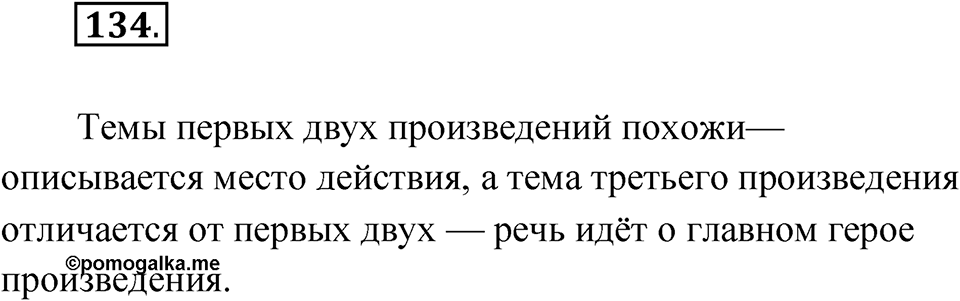 Упражнение 134 — решение 1