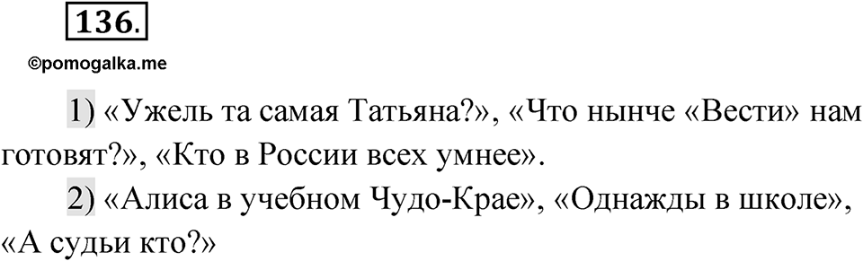 Упражнение 136 — решение 1