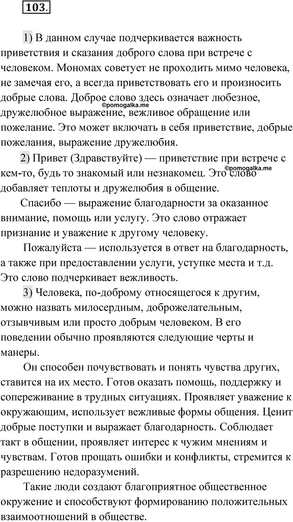 Упражнение 103 — решение 1