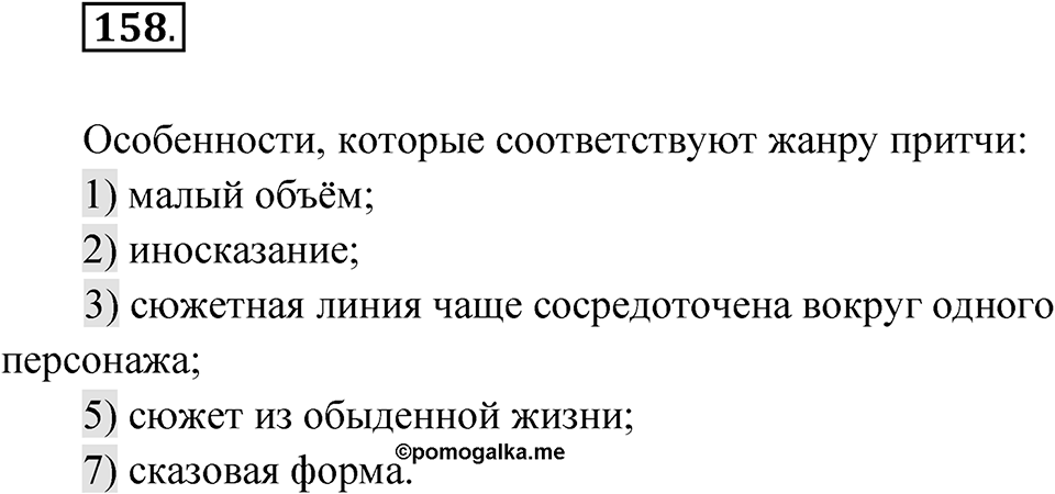Упражнение 158 — решение 1