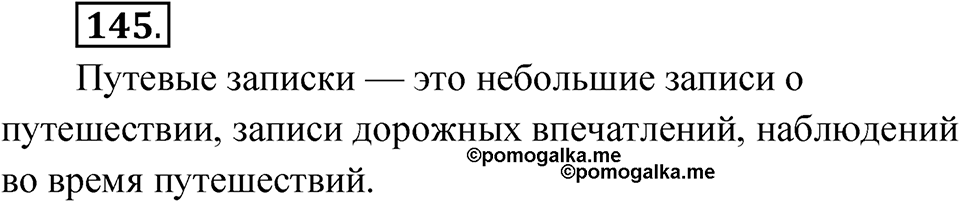 Упражнение 145 — решение 1
