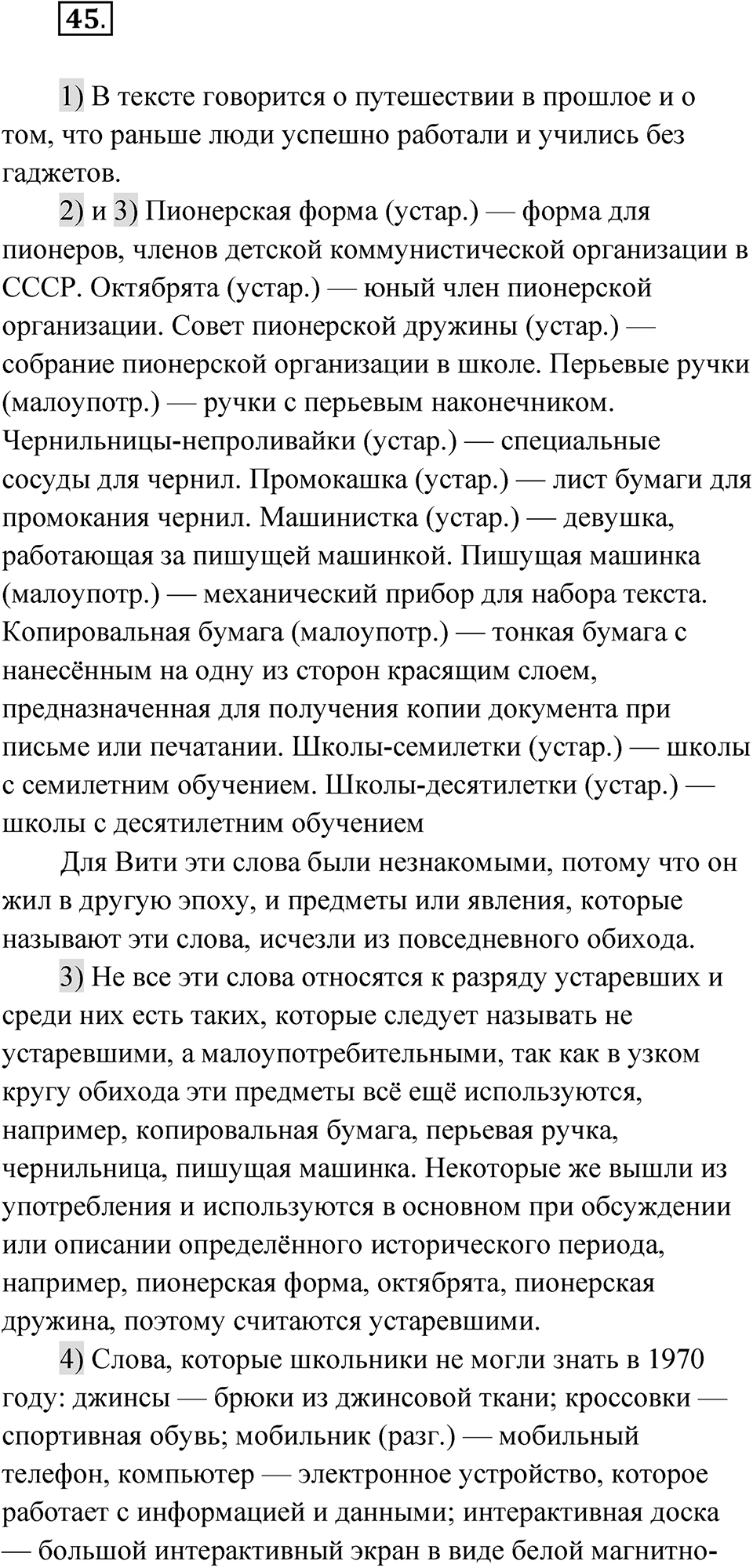 Упражнение 45 — решение 1