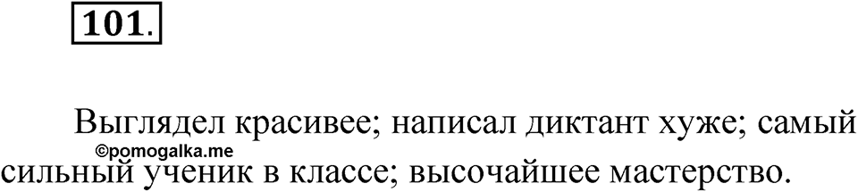 Упражнение 101 — решение 1