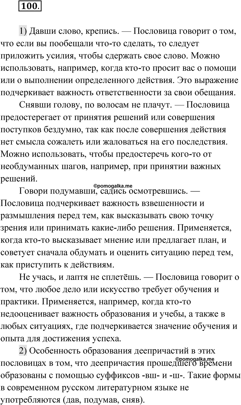 Упражнение 100 — решение 1