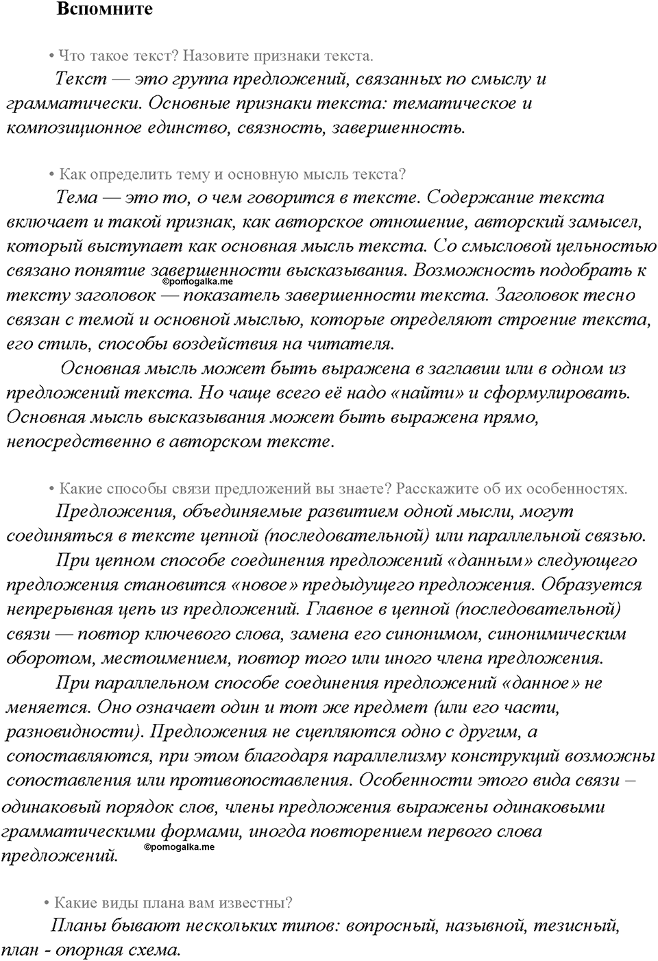 §1. Текст. Тема широкая и узкая. Вспомните — решение 1