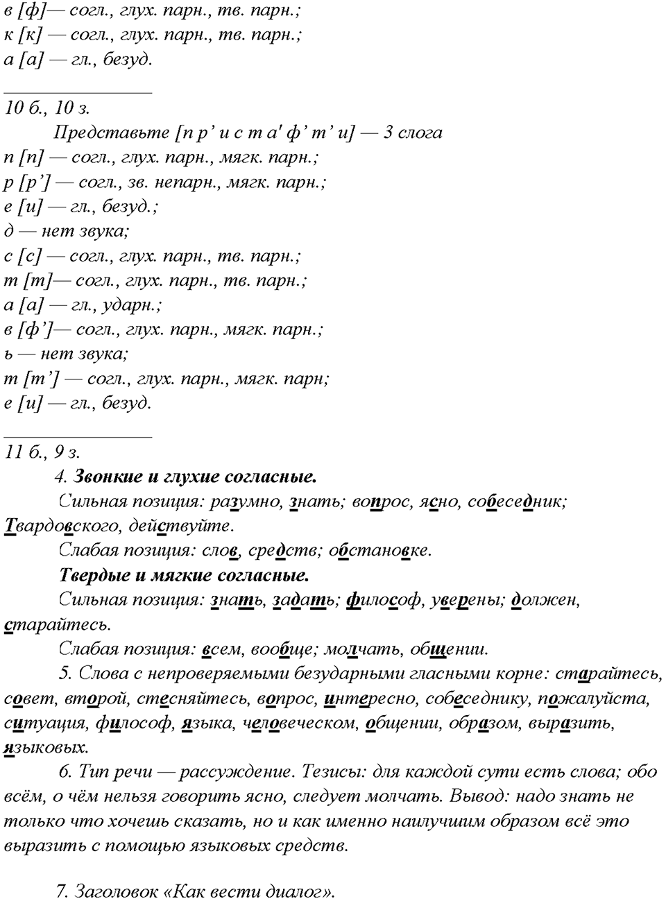 §7. Фонетика. Орфоэпия. Проверяем себя — решение 2